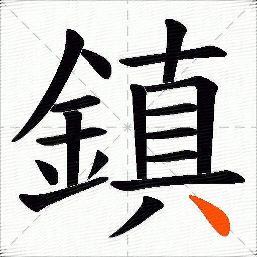 鎮
