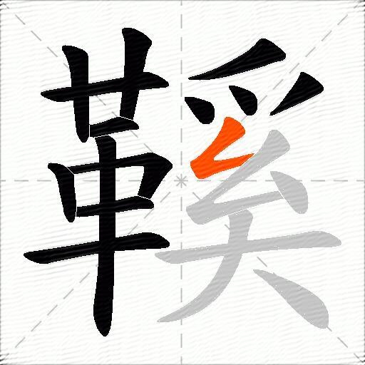鞵