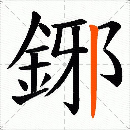 鋣