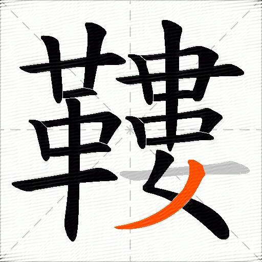 鞻