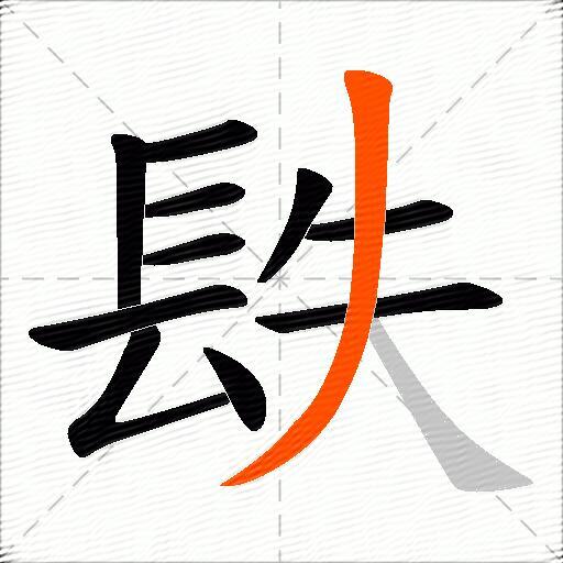 镻