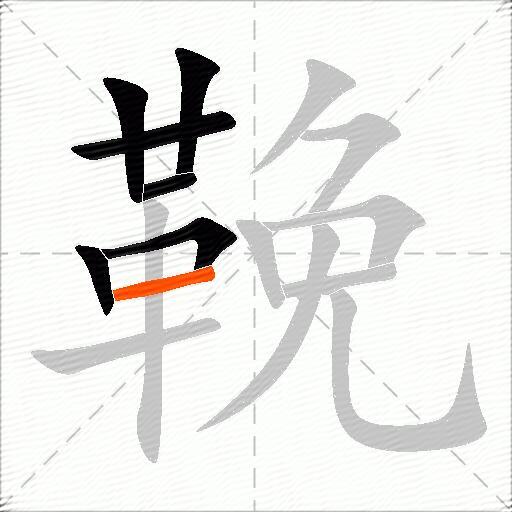 鞔
