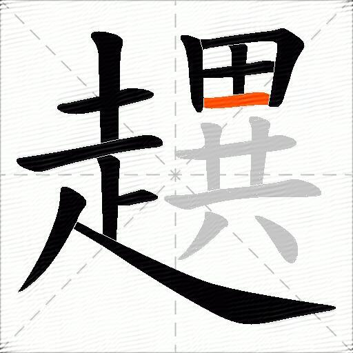 趩