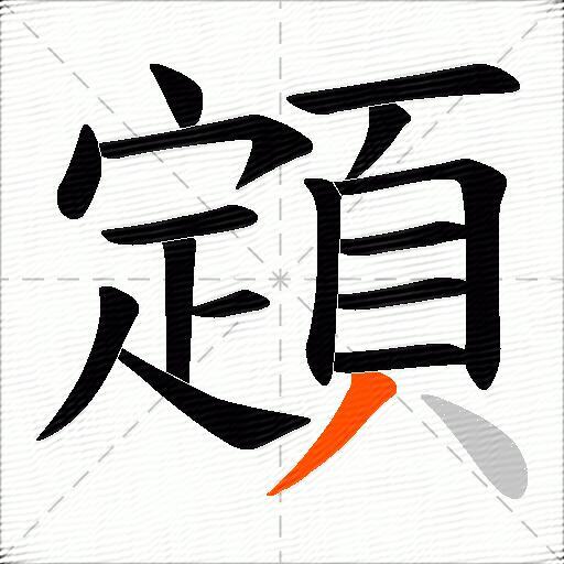 顁