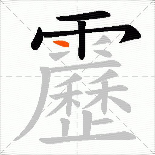 靂