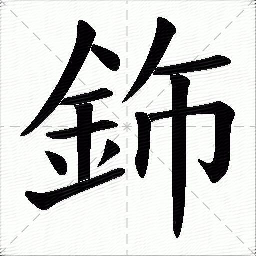 鉓