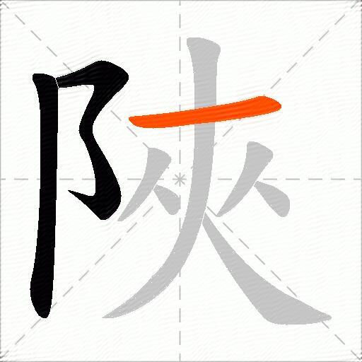 陜