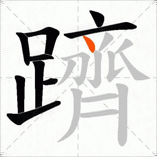 躋