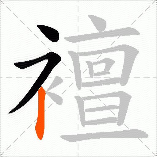 襢