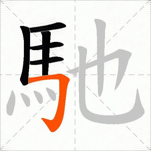 馳