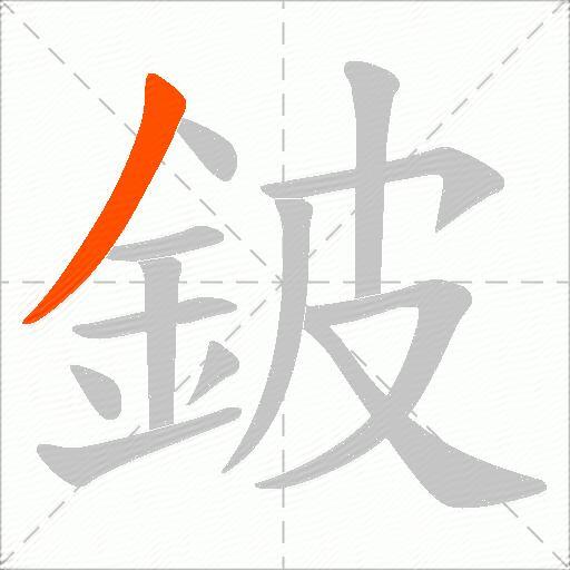 鈹