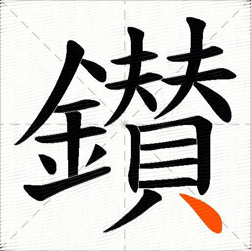 鑚