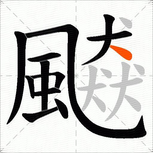 飇