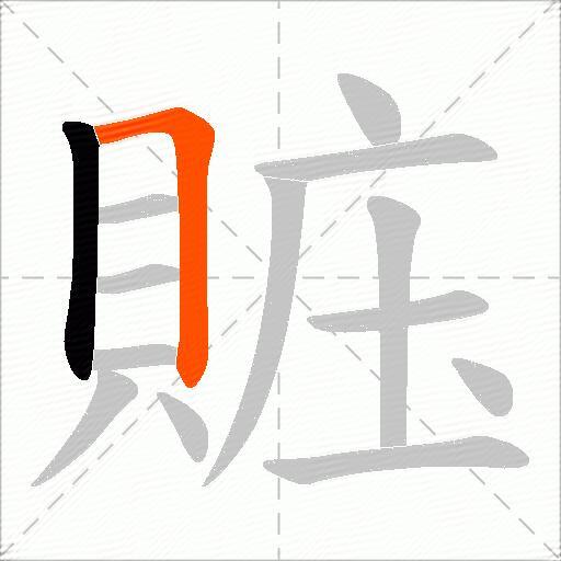賘
