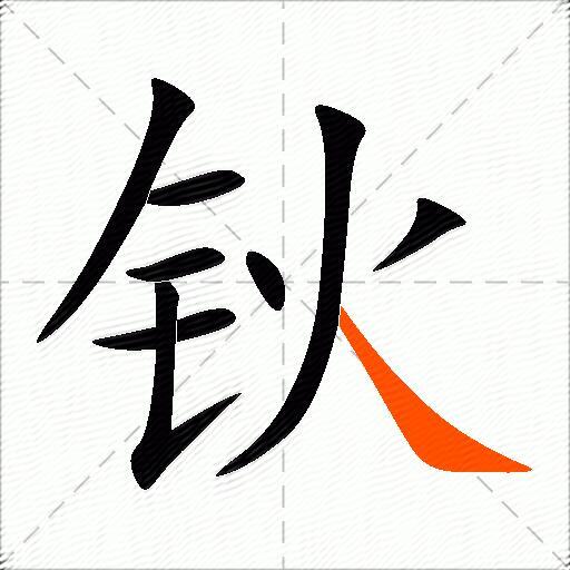 钬