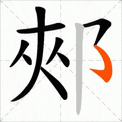 郟