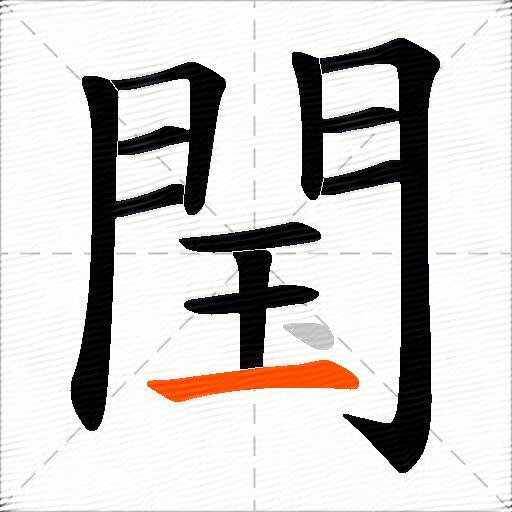 閠