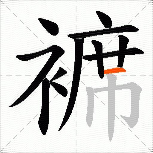褯