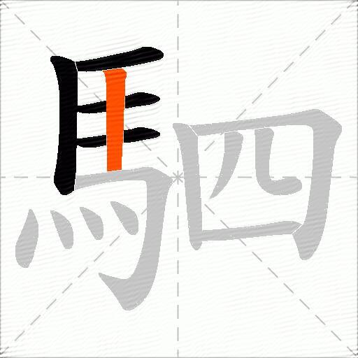 駟