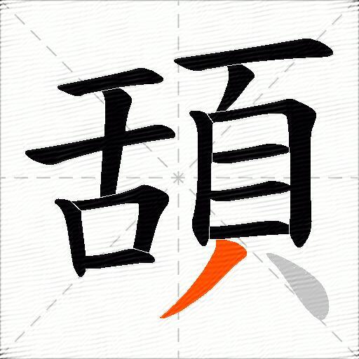 頢