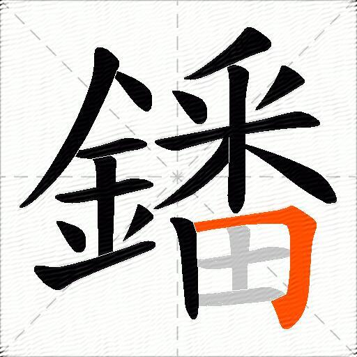 鐇