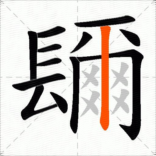 镾