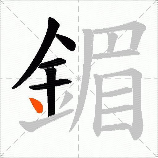 鎇