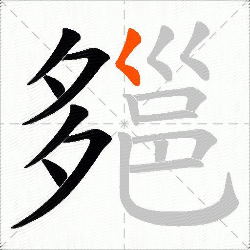 郺