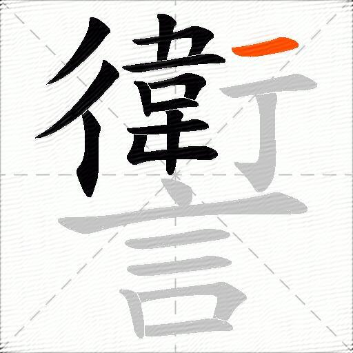 讆