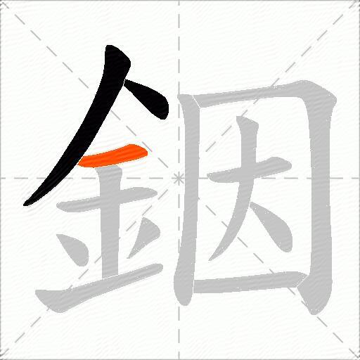 銦