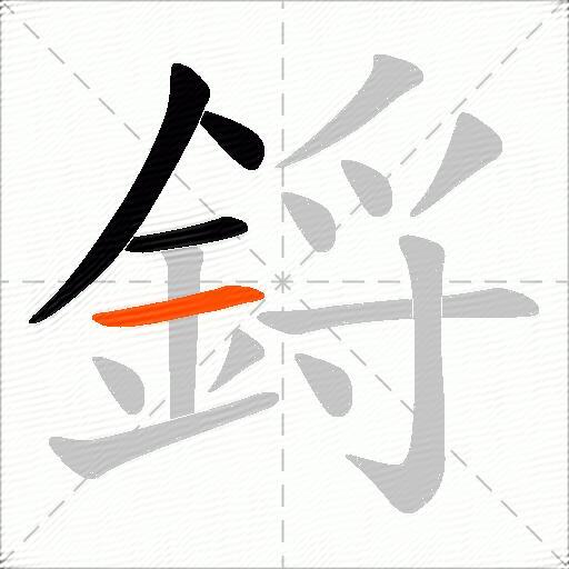 鋝