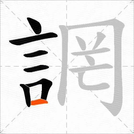 誷