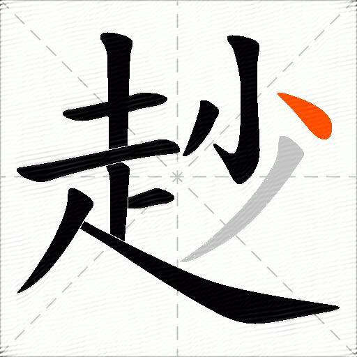 赻