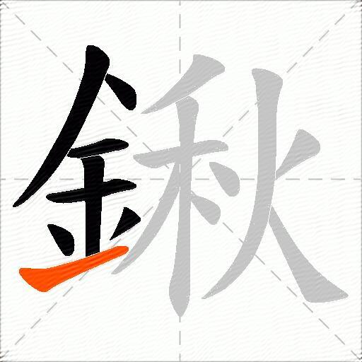 鍬