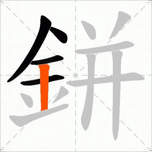 鉼