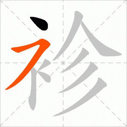 袗