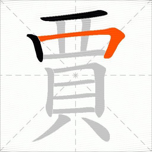 賈