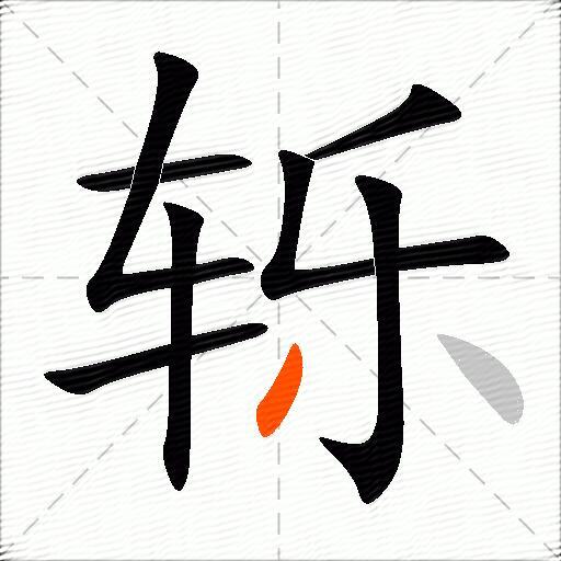 轹