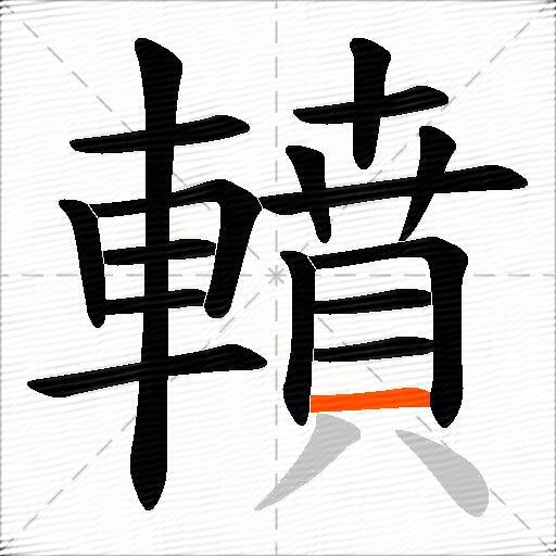 轒