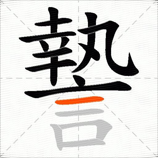謺