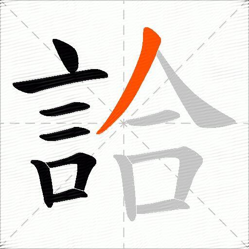 詥