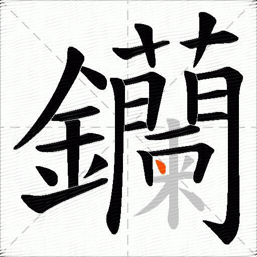 钄