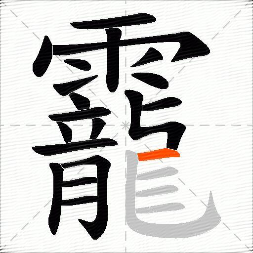 靇