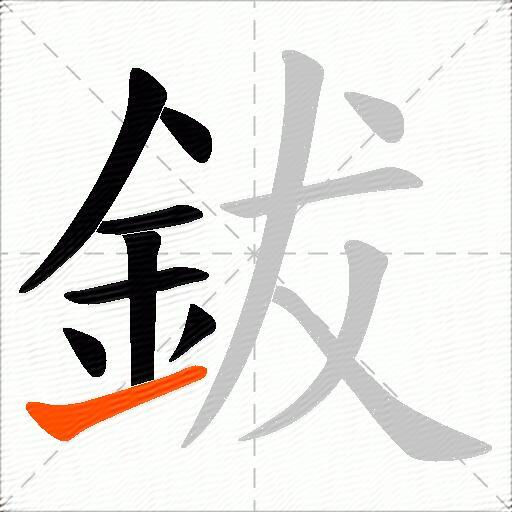 鈸