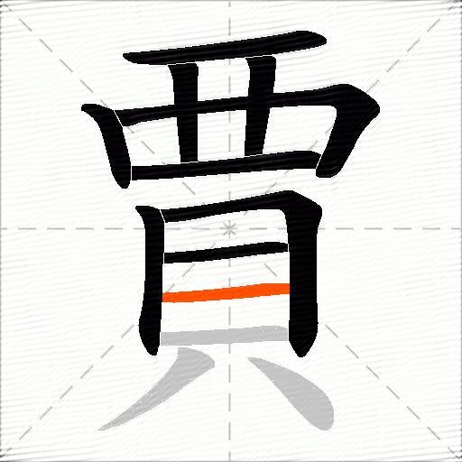 賈