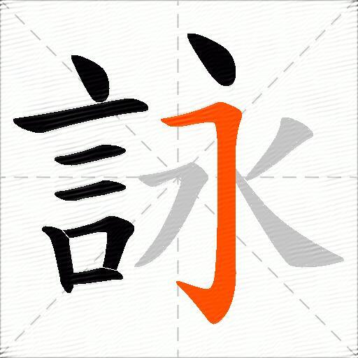 詠