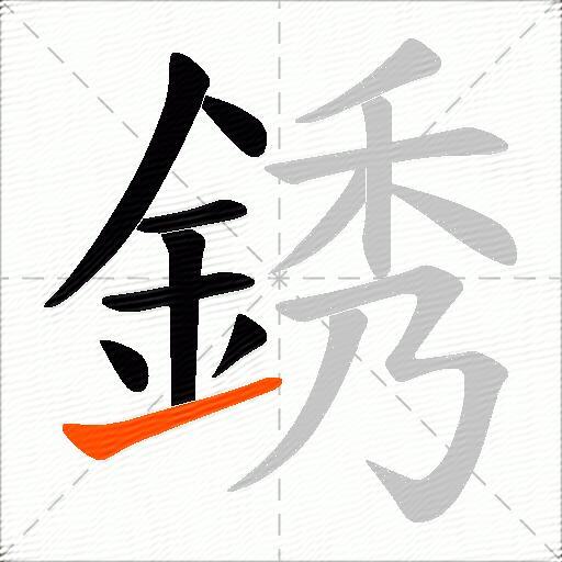 銹