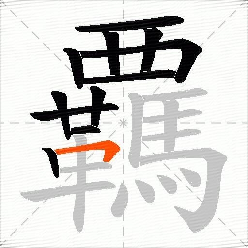 覊