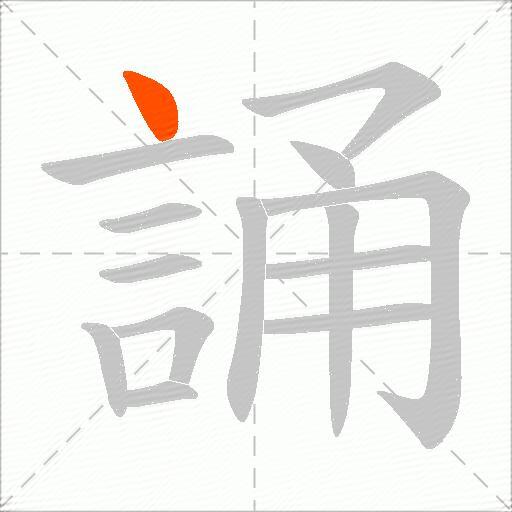 誦