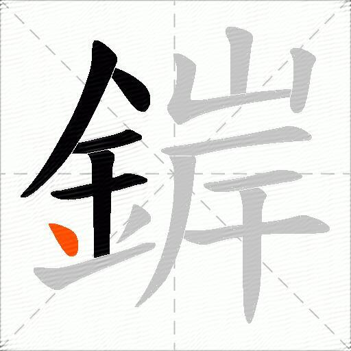 錌